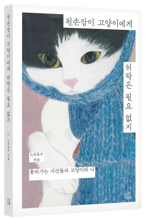 왼손잡이 고양이에게 허락은 필요 없지 표지