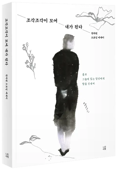 조각조각이 모여 내가 된다 표지